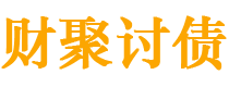 金坛财聚要账公司